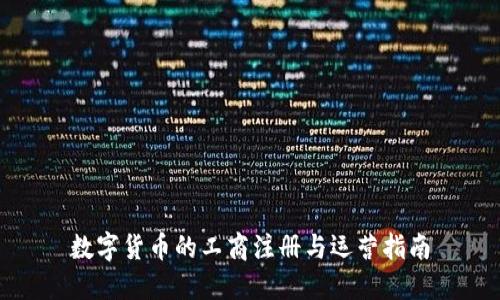 数字货币的工商注册与运营指南