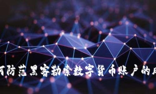 如何防范黑客勒索数字货币账户的风险