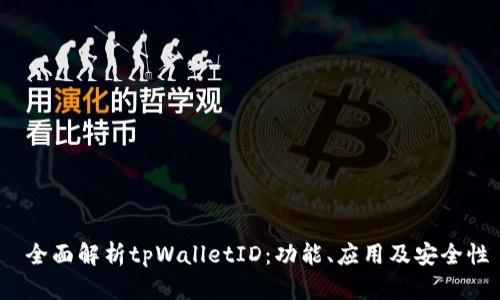  全面解析tpWalletID：功能、应用及安全性