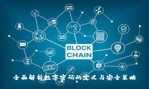 全面解析数字密码的定义与安全策略