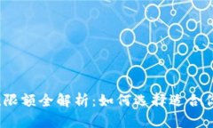 2023年数字充值限额全解析：如何选择适合你的电