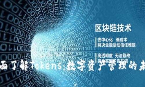 全面了解Tokens：数字资产管理的未来